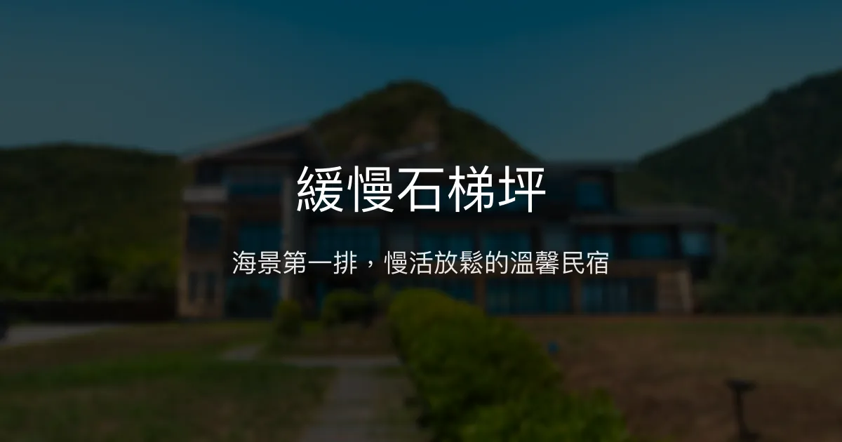 緩慢石梯坪評價、特色體驗、房價資訊、訂房連結 - 海景渡假民宿