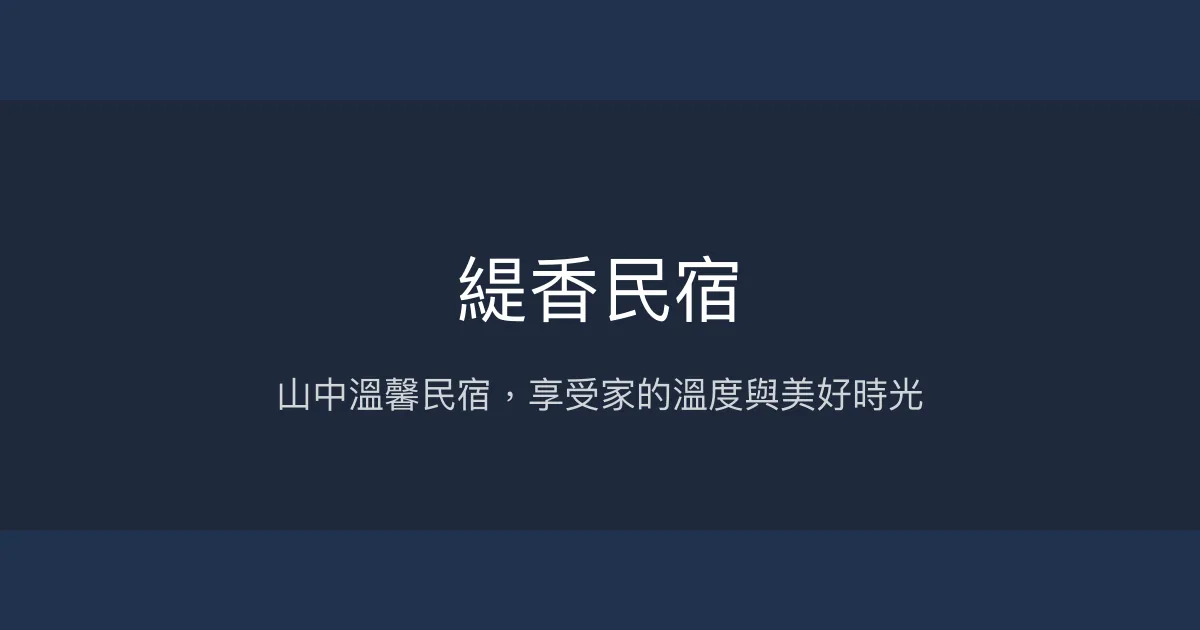 緹香民宿評價、特色體驗、房價資訊、訂房連結 - 溫馨親切的山中住宿