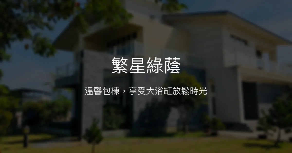 繁星綠蔭評價、特色體驗、包棟服務與房價資訊 - 舒適按摩浴缸與親切主人