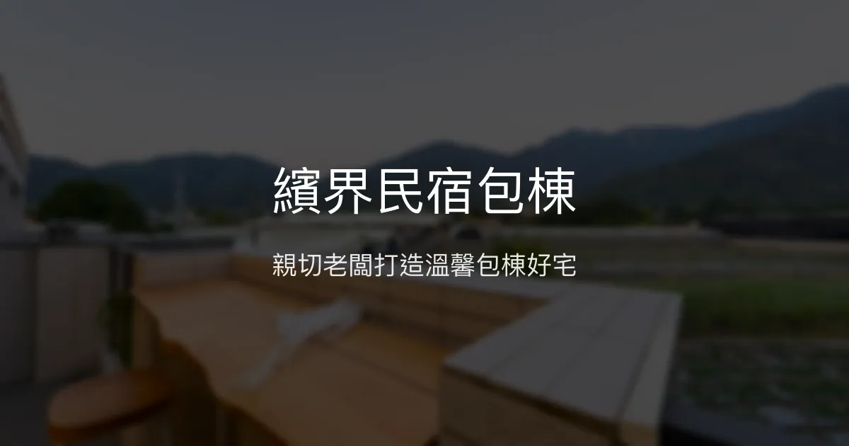 繽界民宿包棟評價、特色體驗、房價資訊、訂房連結 - 親切服務與完善設施