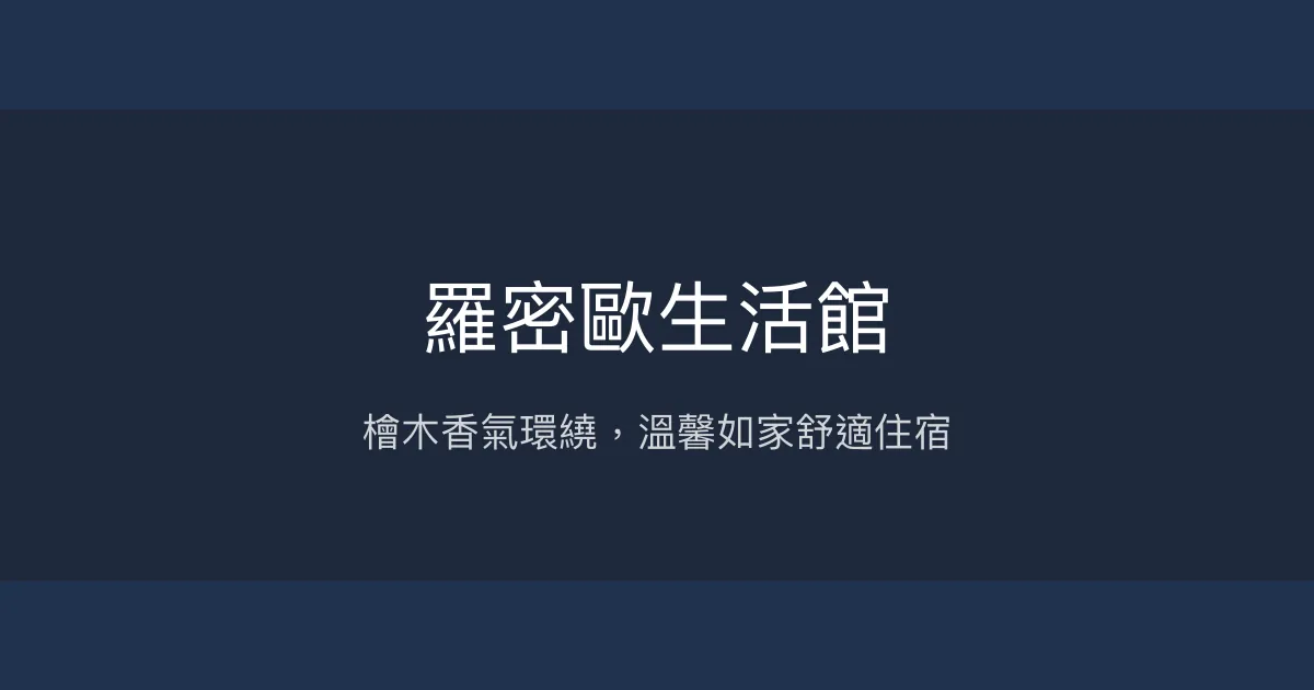 羅密歐生活館評價、特色體驗、房價資訊、訂房連結 - 寬敞舒適檜木香民宿