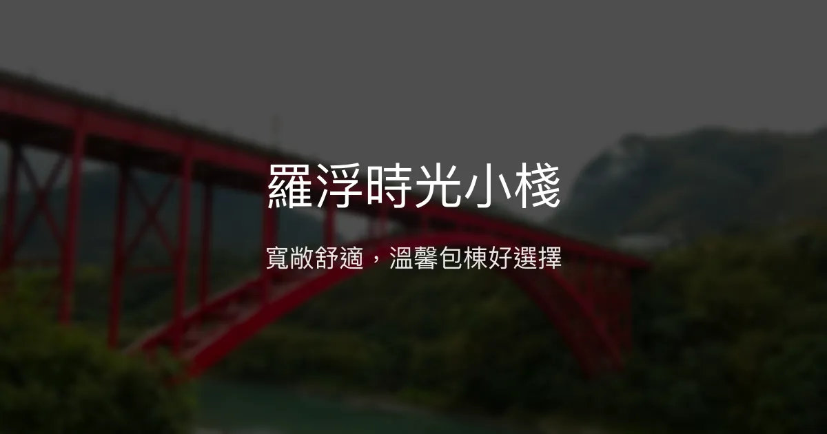 羅浮時光小棧評價、特色體驗、包棟資訊、房價與訂房 - 寬敞舒適包棟民宿