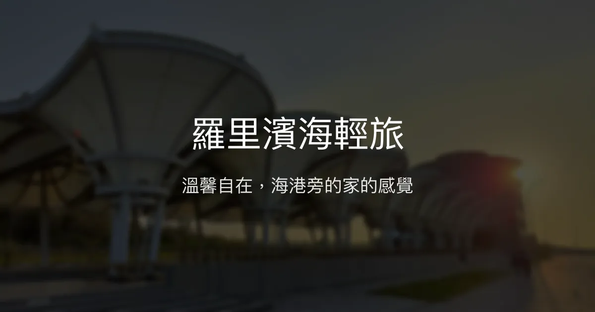 羅里濱海輕旅評價、特色體驗、包棟服務與房價資訊 - 溫馨舒適的海港民宿