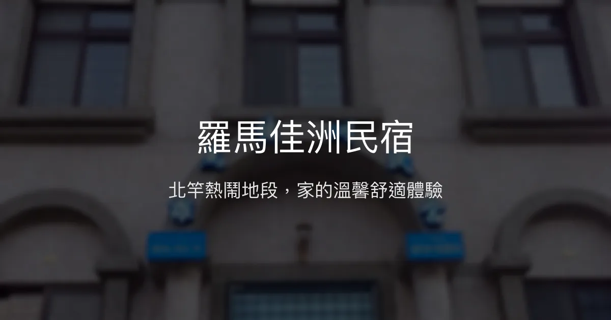 羅馬佳洲民宿評價、特色體驗、房價資訊、訂房連結 - 北竿熱鬧地段溫馨住宿