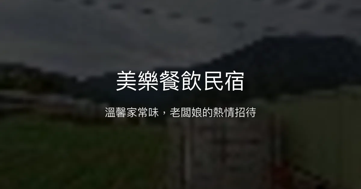 美樂餐飲民宿評價、特色體驗、房價資訊、訂房連結 - 熱情老闆娘與家常美味