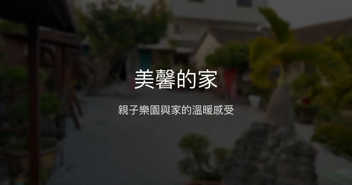 美馨的家評價、特色體驗、房價資訊、訂房連結 – 親子友善與溫馨氛圍 - Place thumbnail