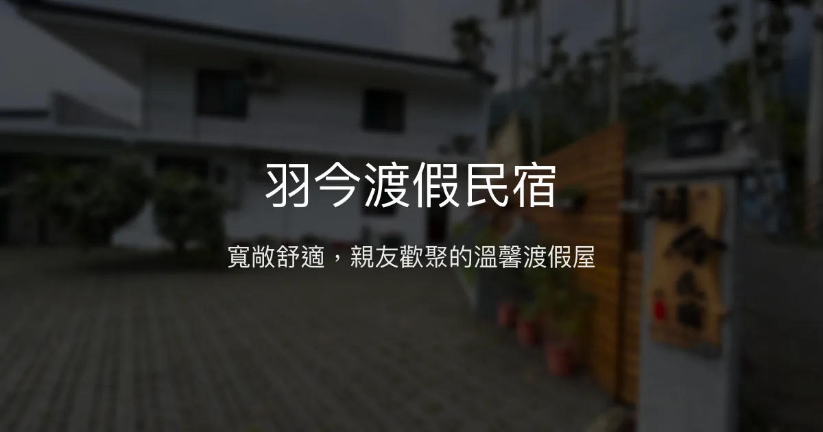 羽今渡假民宿評價、特色體驗、包棟資訊、訂房連結 - 親子包棟首選