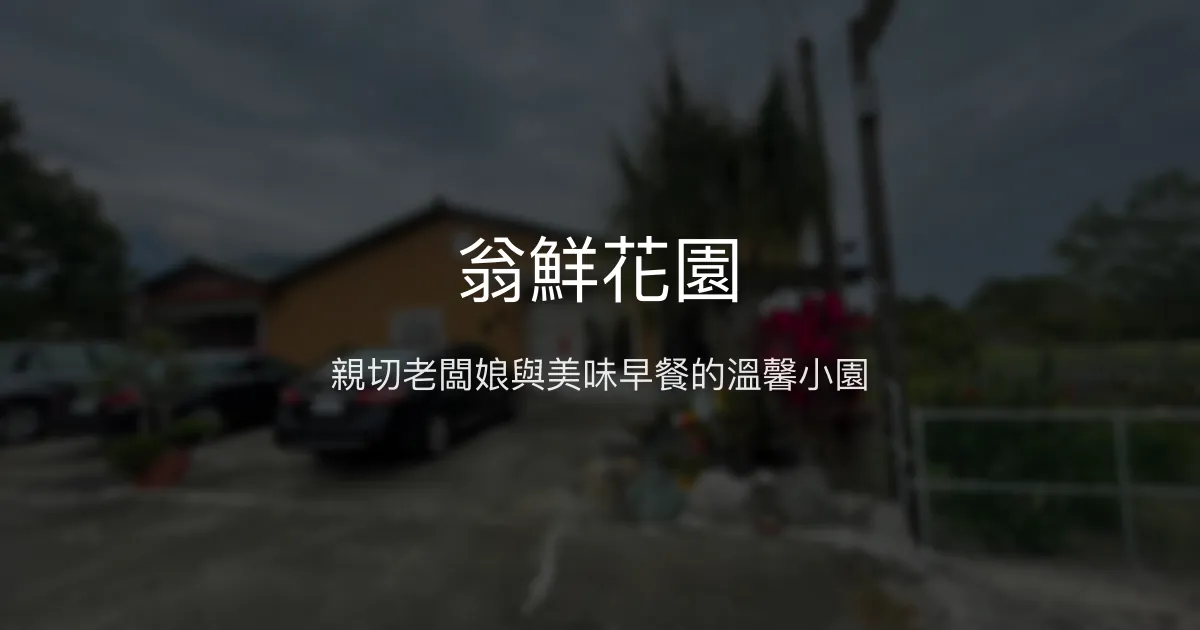 翁鮮花園評價、特色體驗、房價資訊、訂房連結 - 溫馨親切的花蓮民宿