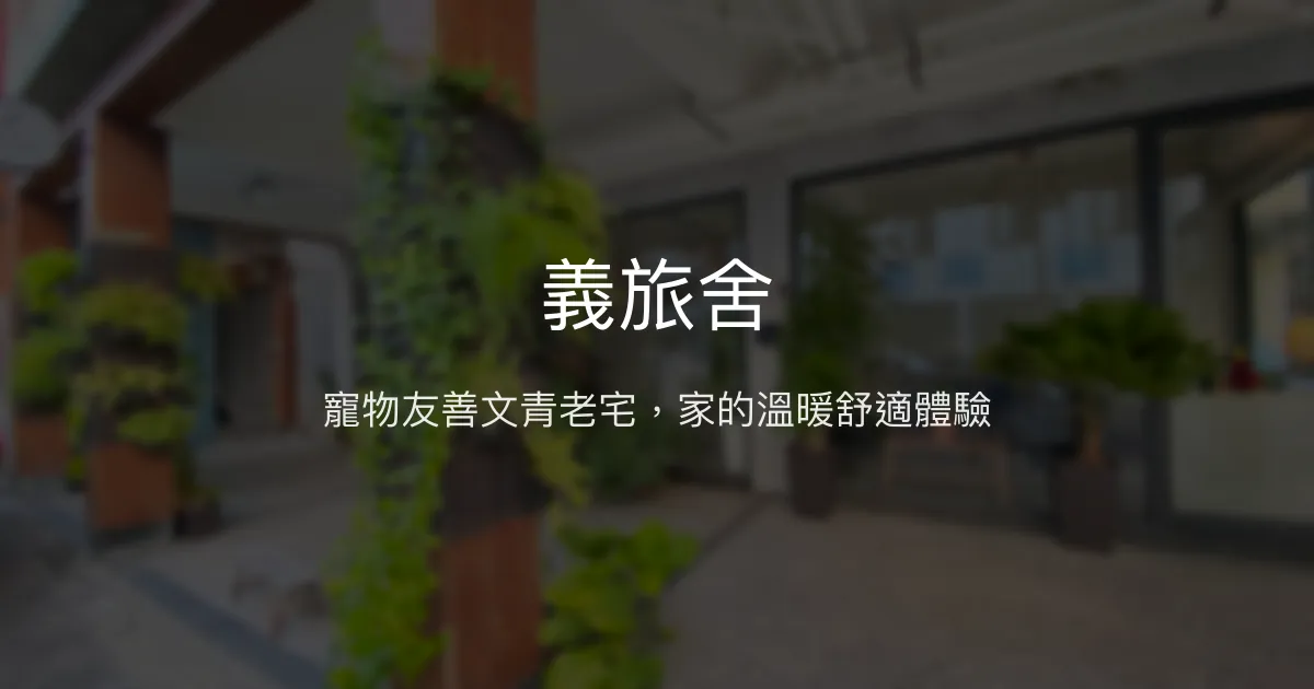 義旅舍評價、特色體驗、寵物友善住宿、房價資訊 - 文青老宅溫馨旅宿