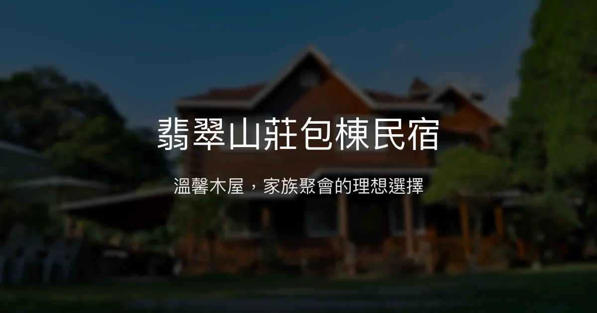 翡翠山莊包棟民宿評價、特色體驗、房價資訊、訂房連結 - 家族聚會首選