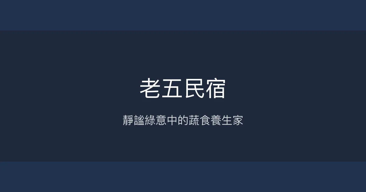老五民宿評價、特色體驗、房價資訊、訂房連結 - 靜謐蔬食養生民宿