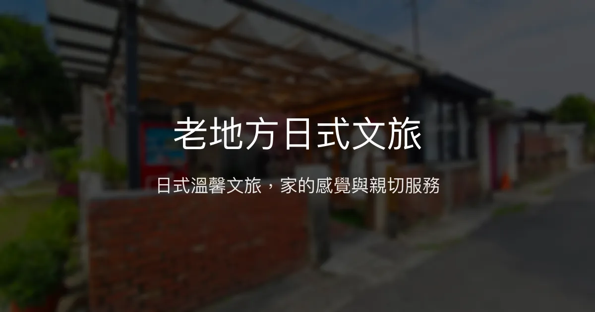 老地方日式文旅評價、和服體驗、親子友善住宿、背包客首選 – 日式風情與溫馨服務 - Place thumbnail