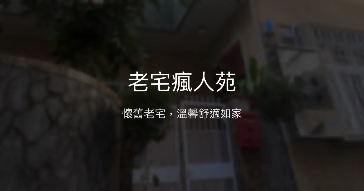 老宅瘋人苑評價、特色體驗、房價資訊、訂房連結 - 懷舊風格與現代舒適兼具