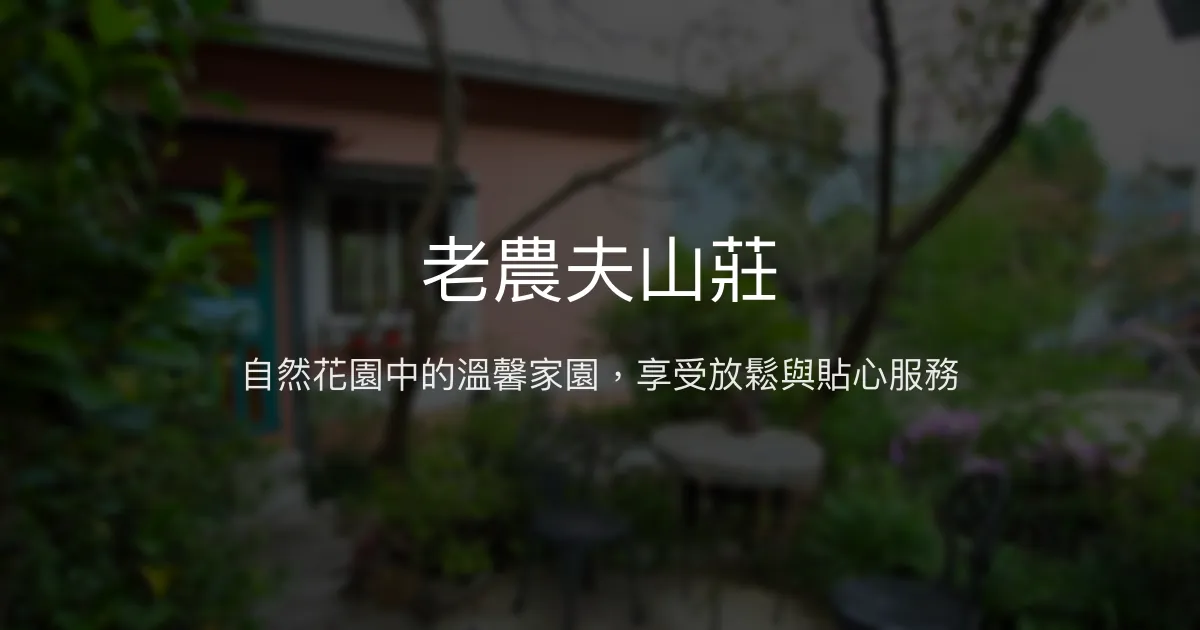 老農夫山莊評價、特色體驗、房價資訊、訂房連結 - 自然花園溫馨民宿