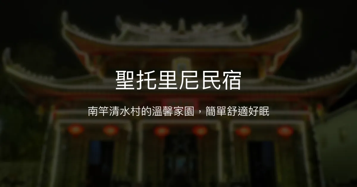 聖托里尼民宿評價、特色體驗、房價資訊、訂房連結 - 溫馨舒適的南竿住宿選擇