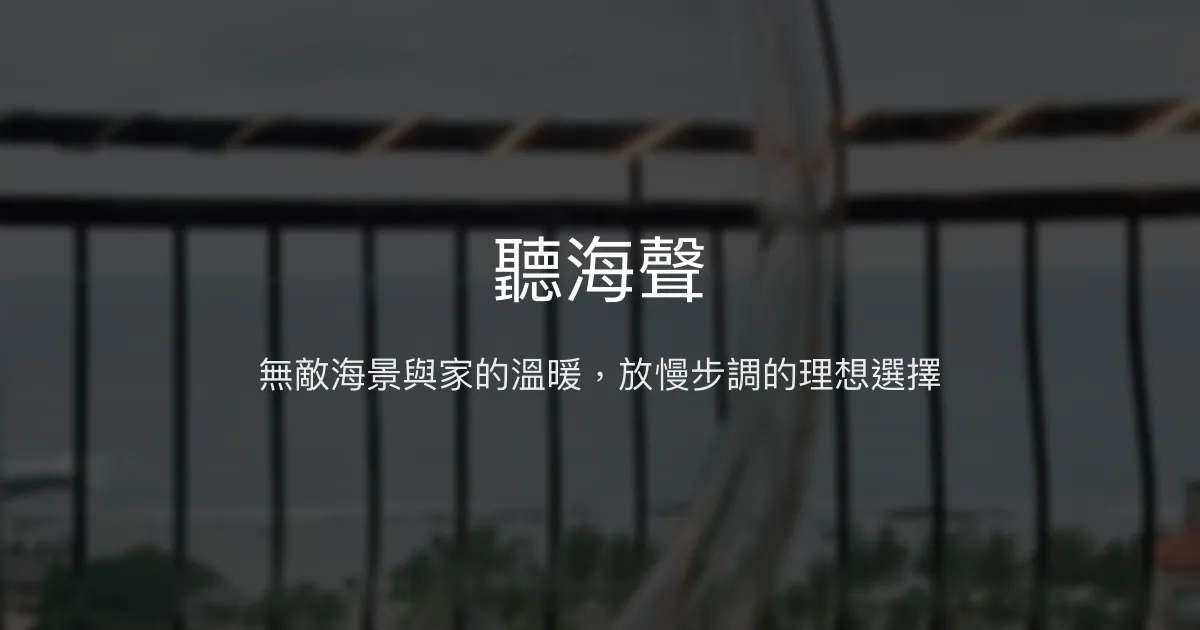 聽海聲評價、影片、特色體驗、房價資訊、訂房連結 - 海景溫馨民宿