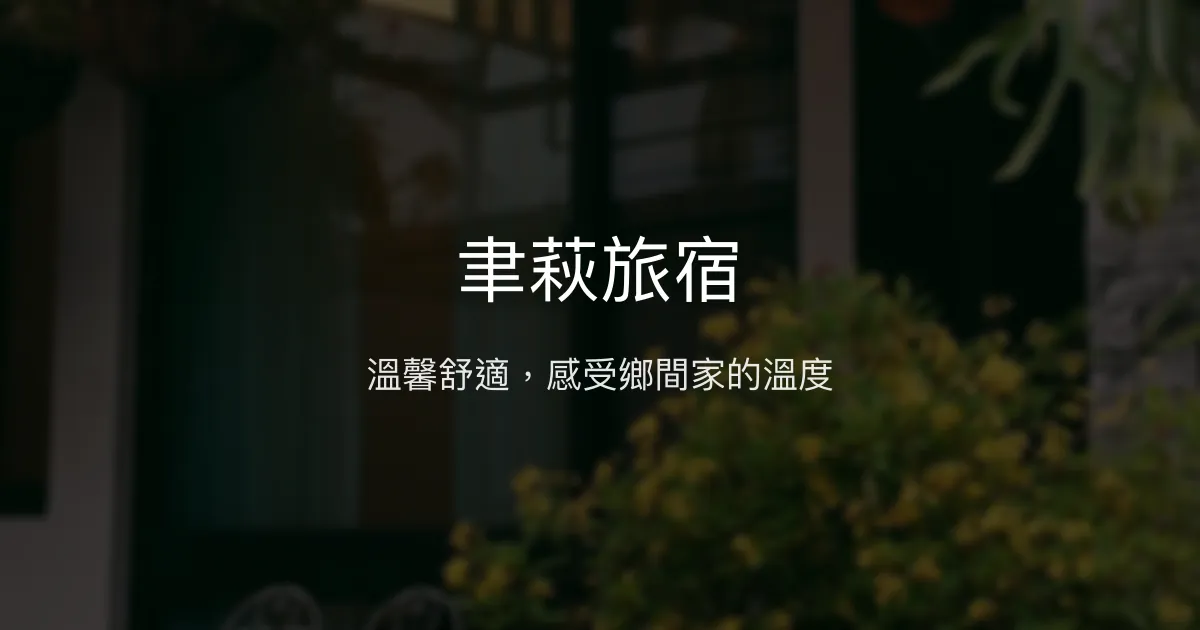 聿萩旅宿評價、特色體驗、房價資訊、訂房連結 - 溫馨鄉間靜謐民宿