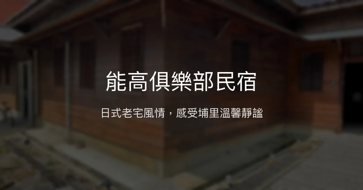 能高俱樂部民宿評價、日式老宅體驗、房價資訊、訂房連結 - 日式風格與歷史氛圍