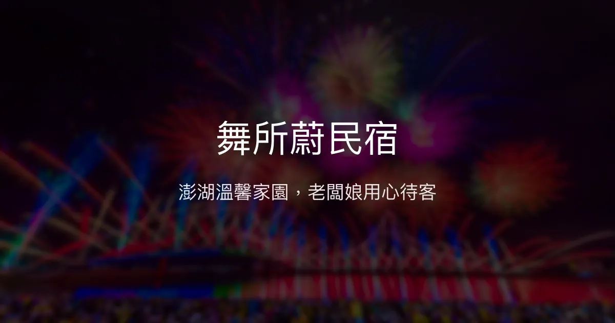 舞所蔚民宿評價、特色體驗、房價資訊、訂房連結 - 溫馨親切的澎湖旅宿
