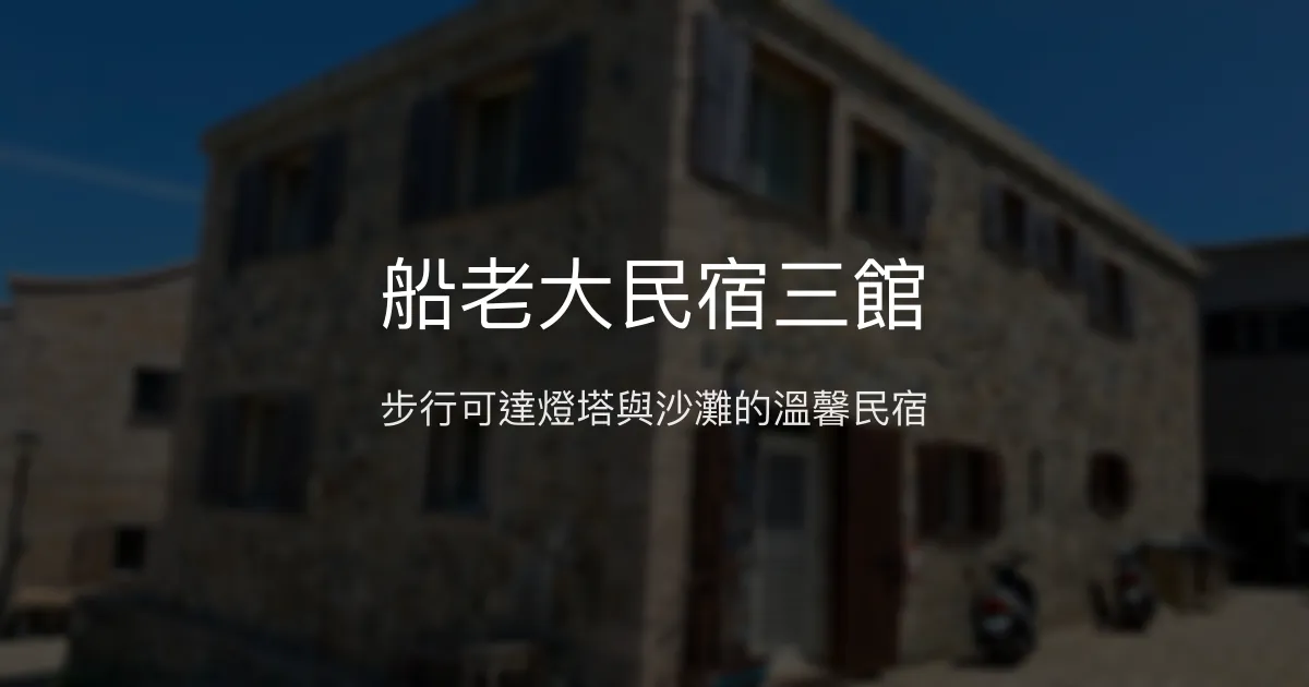 船老大民宿三館 連江縣 - 步行可達燈塔與沙灘的溫馨民宿
