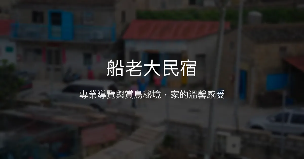 船老大民宿評價、特色體驗、房價資訊、訂房連結 - 專業導覽與賞鳥秘境