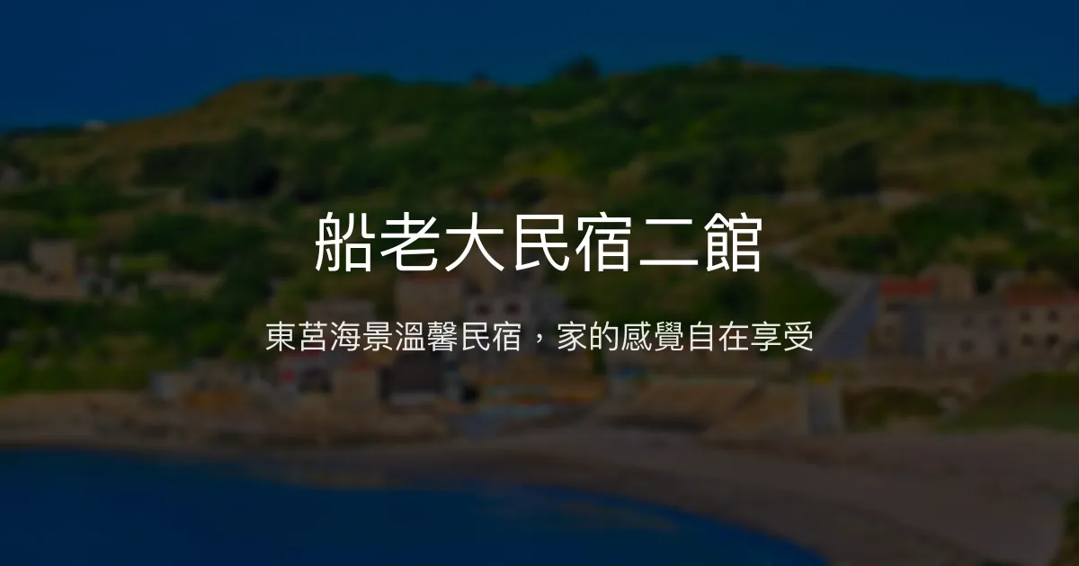 船老大民宿二館評價、特色體驗、房價資訊、訂房連結 - 東莒海景舒適住宿