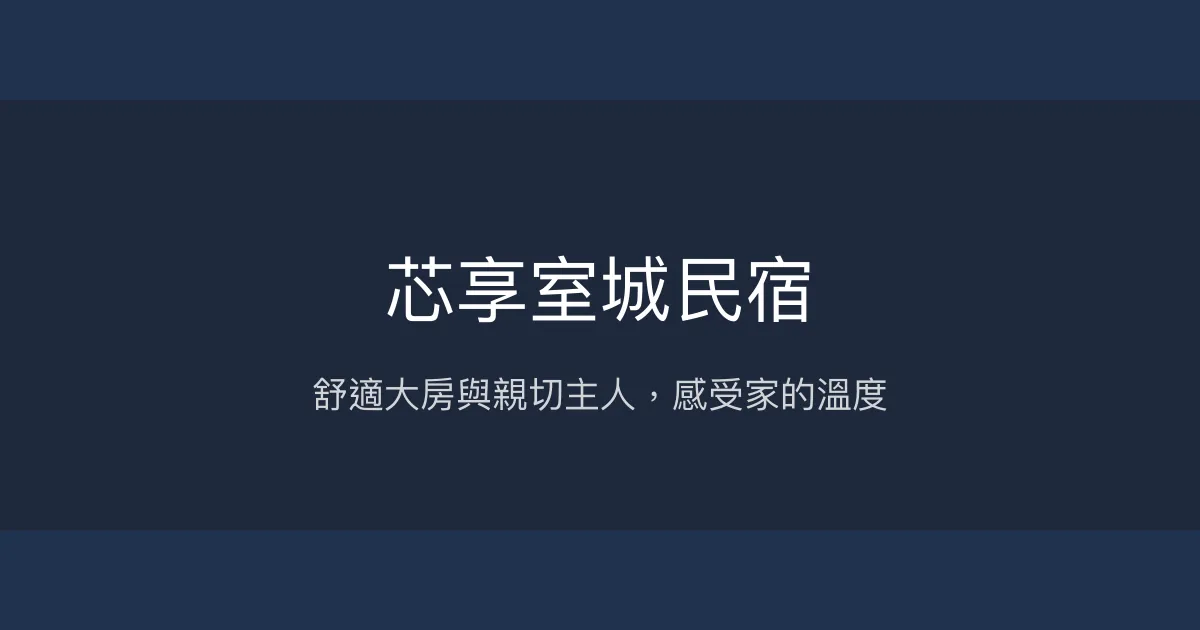 芯享室城民宿評價、特色體驗、房價資訊、訂房連結 - 舒適大房與親切主人