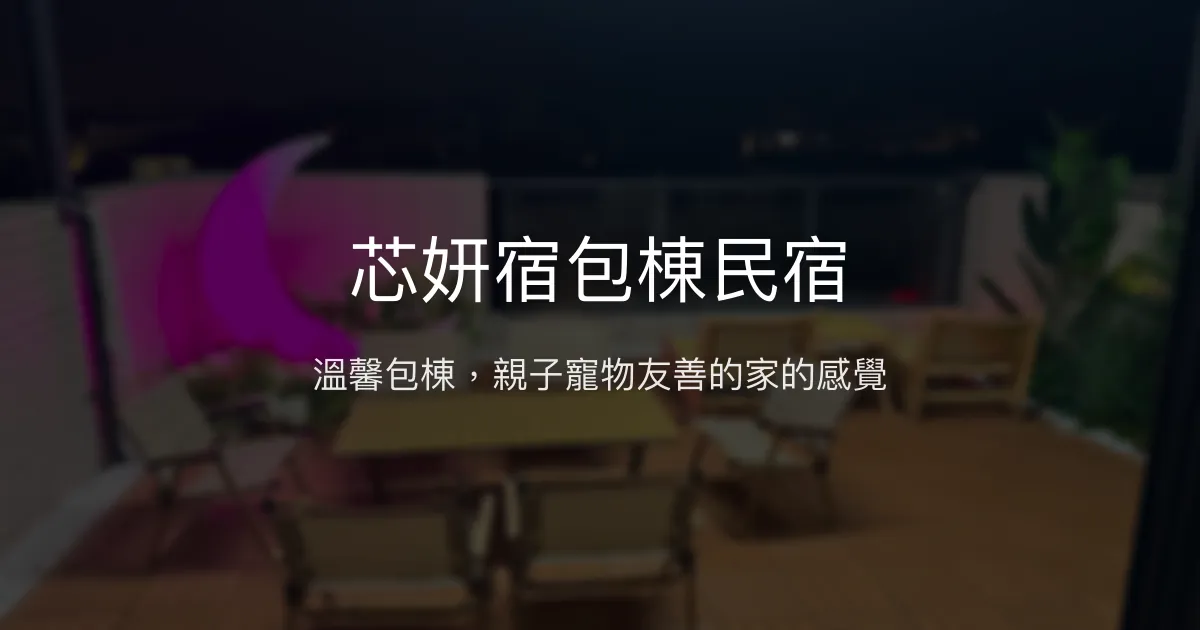 芯妍宿包棟民宿評價、特色體驗、房價資訊、訂房連結 - 親子寵物友善包棟首選