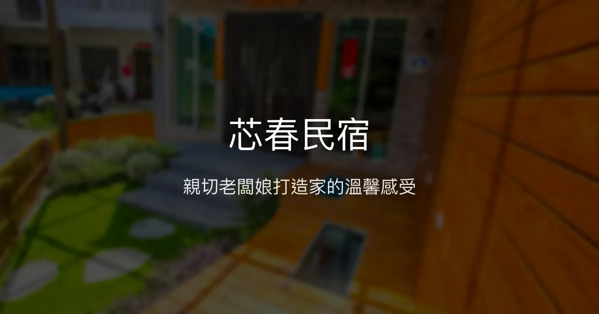 芯春民宿評價、特色體驗、房價資訊、訂房連結 - 親切溫馨的埔里住宿選擇