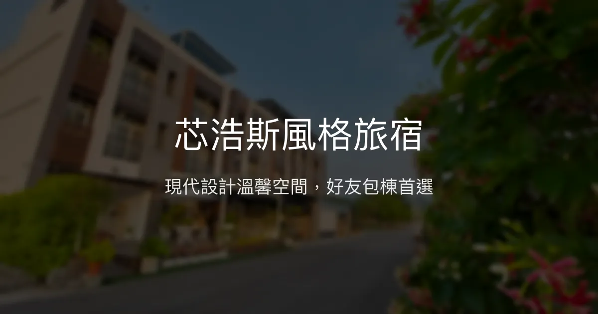 芯浩斯風格旅宿評價、特色體驗、房價資訊、訂房連結 – 現代溫馨包棟好選擇 - Place thumbnail