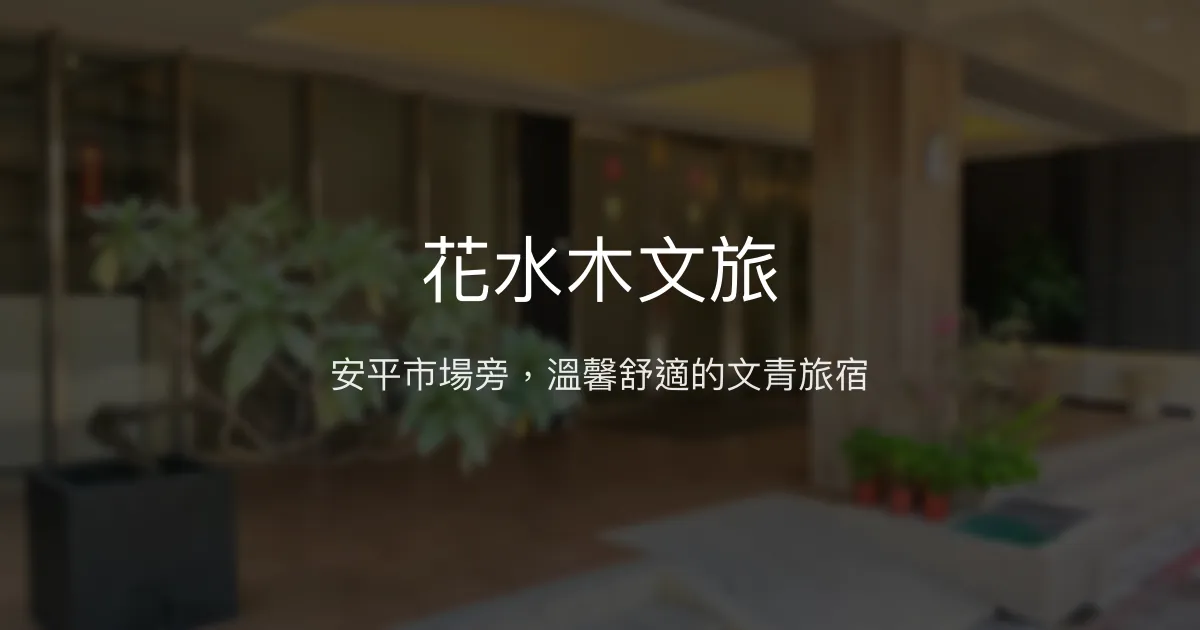 花水木文旅評價、特色體驗、房價資訊、訂房連結 - 安平市場旁舒適住宿