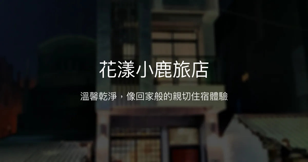 花漾小鹿旅店評價、特色體驗、房價資訊、訂房連結 - 溫馨乾淨的親切民宿