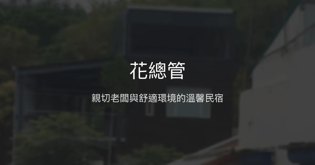 花總管評價、特色體驗、房價資訊、訂房連結 - 便利接送與舒適環境