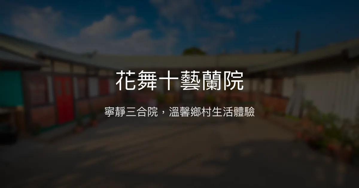 花舞十藝蘭院評價、特色體驗、房價資訊、訂房連結 - 寵物友善三合院民宿