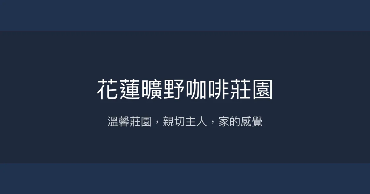 花蓮曠野咖啡莊園評價、特色體驗、手沖咖啡與親子房型介紹 - 溫馨親切的花蓮民宿