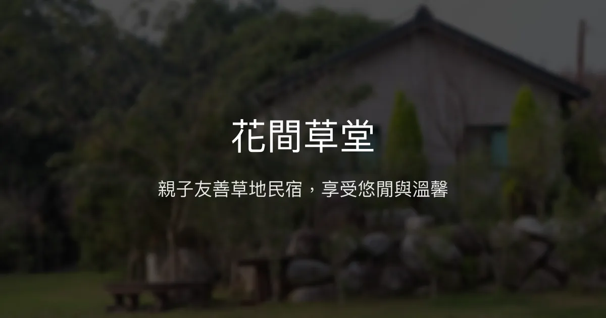 花間草堂評價、特色體驗、親子友善住宿資訊 - 悠閒草地與溫馨氛圍