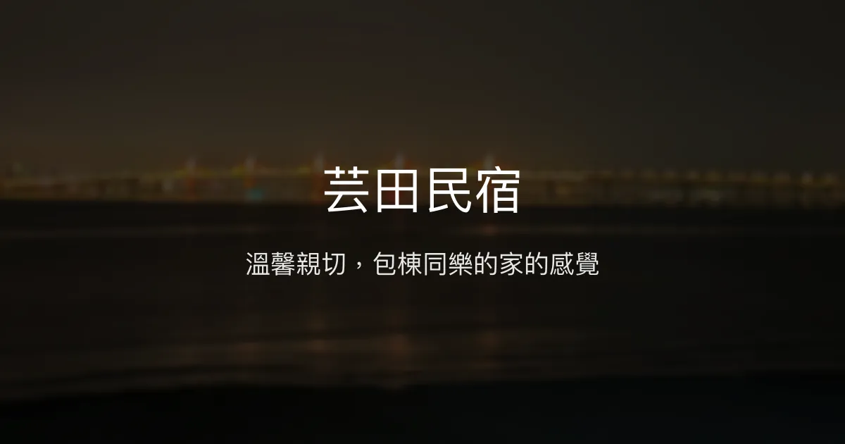 芸田民宿評價、特色體驗、包棟服務與房價資訊 - 金門舒適親子包棟首選