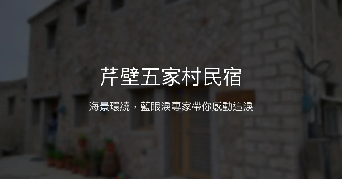芹壁五家村民宿評價、藍眼淚導覽、手作早餐、接送服務 - 海景秘境體驗
