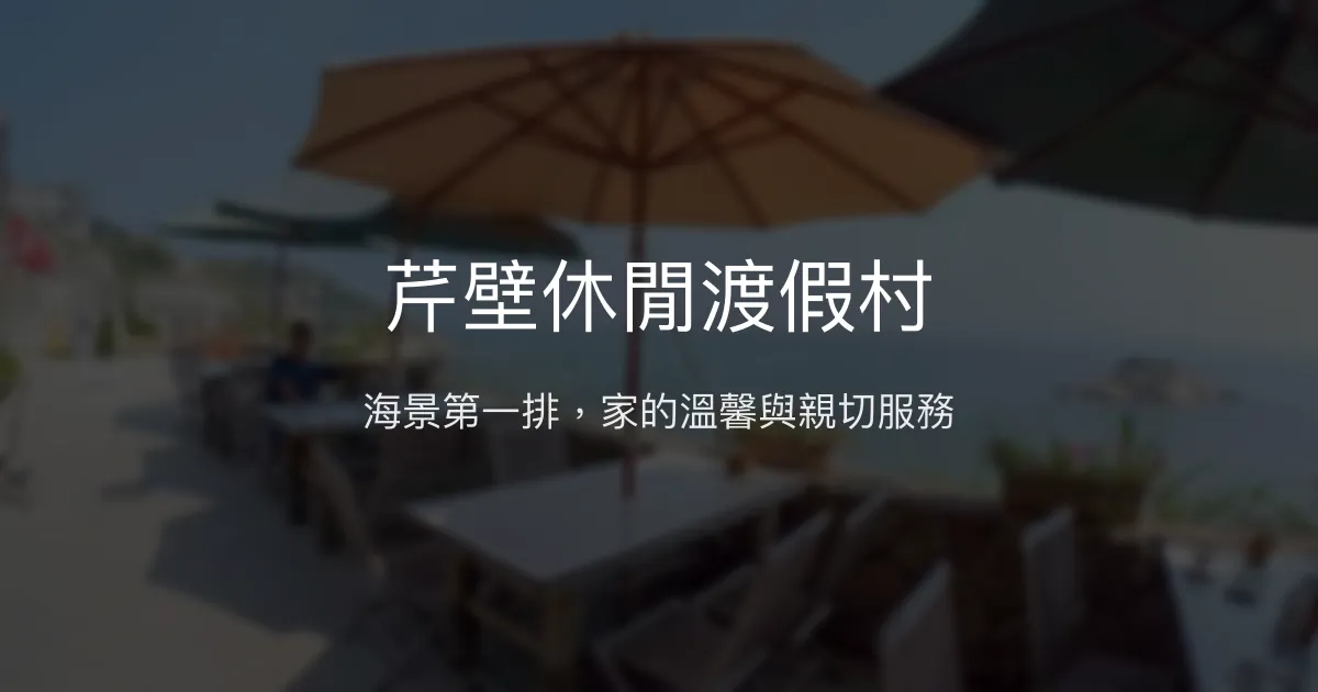 芹壁休閒渡假村評價、特色體驗、房價資訊、訂房連結 - 海景溫馨民宿