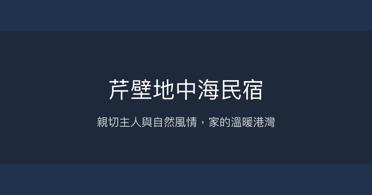 芹壁地中海民宿評價、特色體驗、房價資訊、訂房連結 - 親切主人與自然風情