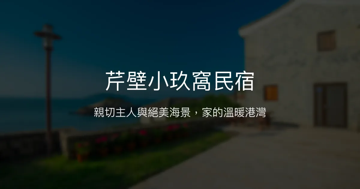 芹壁小玖窩民宿評價、特色體驗、包棟服務、房價資訊 - 溫馨海景包棟住宿