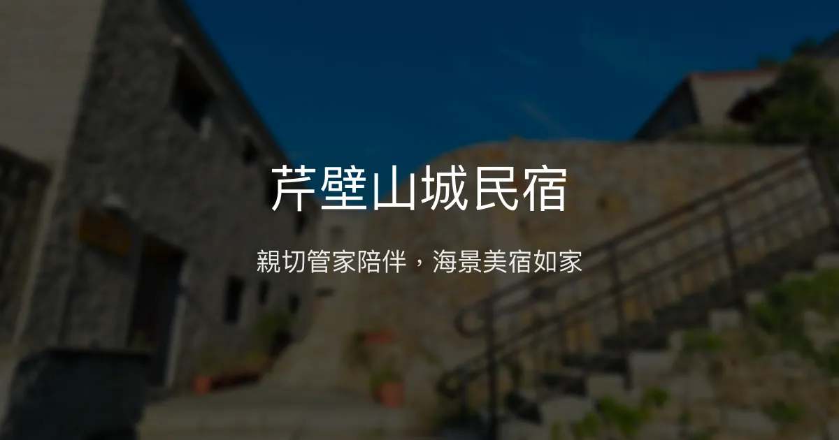 芹壁山城民宿評價、特色體驗、房價資訊、訂房連結 - 親切管家與海景美宿