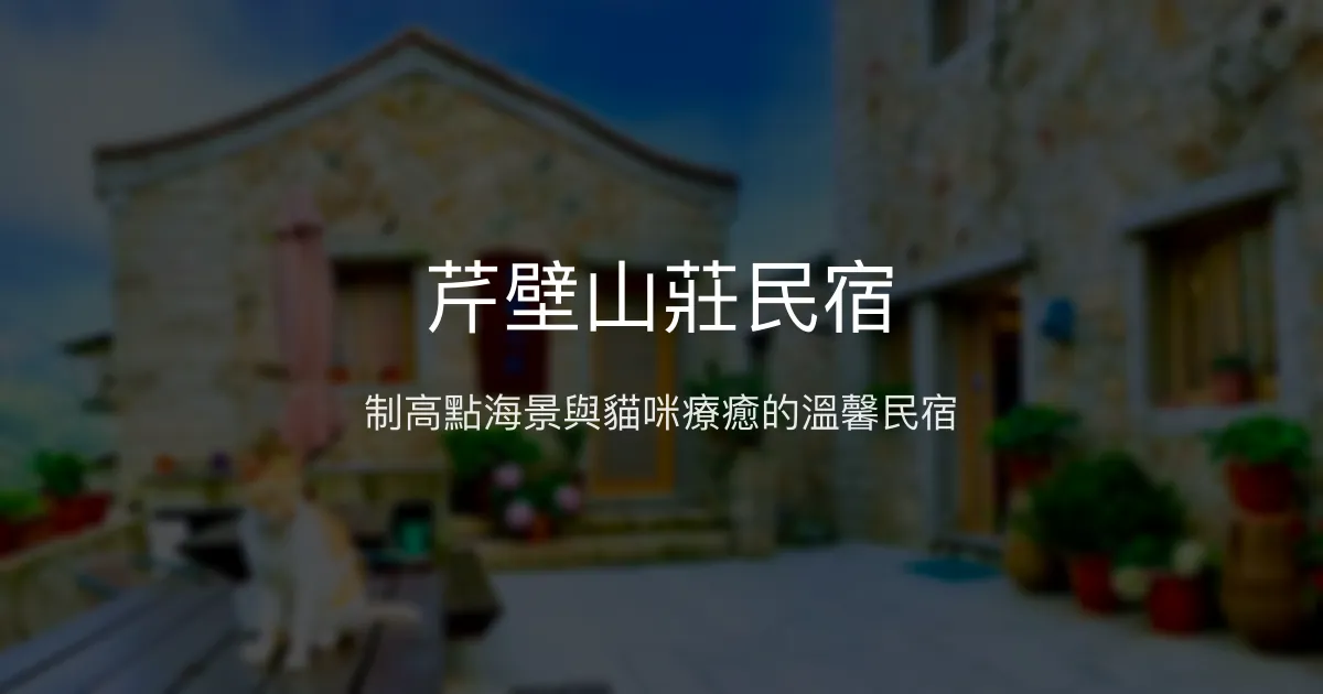 芹壁山莊民宿 連江縣北竿鄉 - 制高點海景與貓咪療癒的溫馨民宿