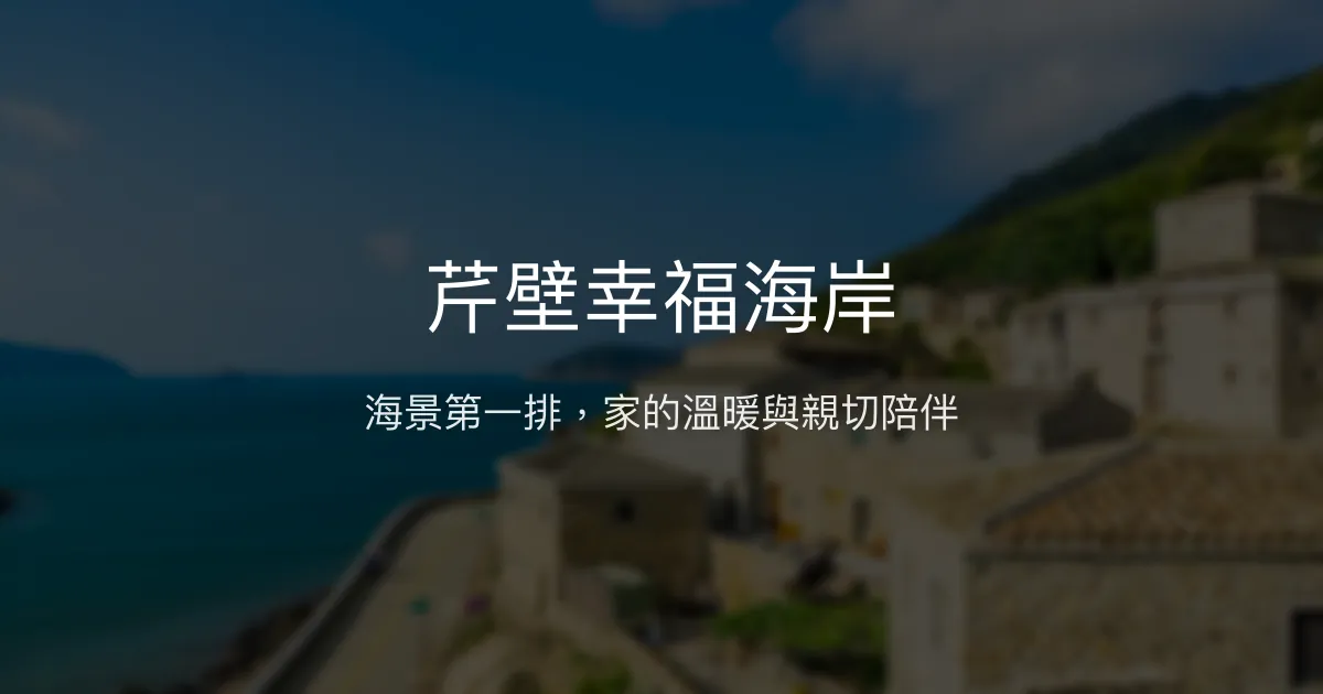 芹壁幸福海岸評價、特色體驗、房價資訊、訂房連結 - 海景第一排親切民宿