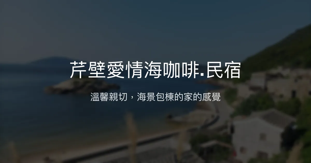 芹壁愛情海咖啡.民宿評價、特色體驗、房價資訊、訂房連結 – 溫馨海景親子包棟 - Place thumbnail