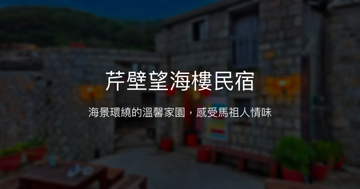 芹壁望海樓民宿評價、特色體驗、房價資訊、訂房連結 - 海景與在地文化體驗