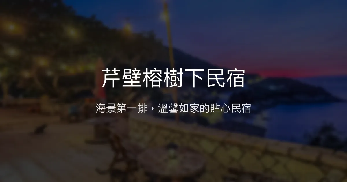 芹壁榕樹下民宿評價、特色體驗、房價資訊、訂房連結 - 海景視野與貼心服務