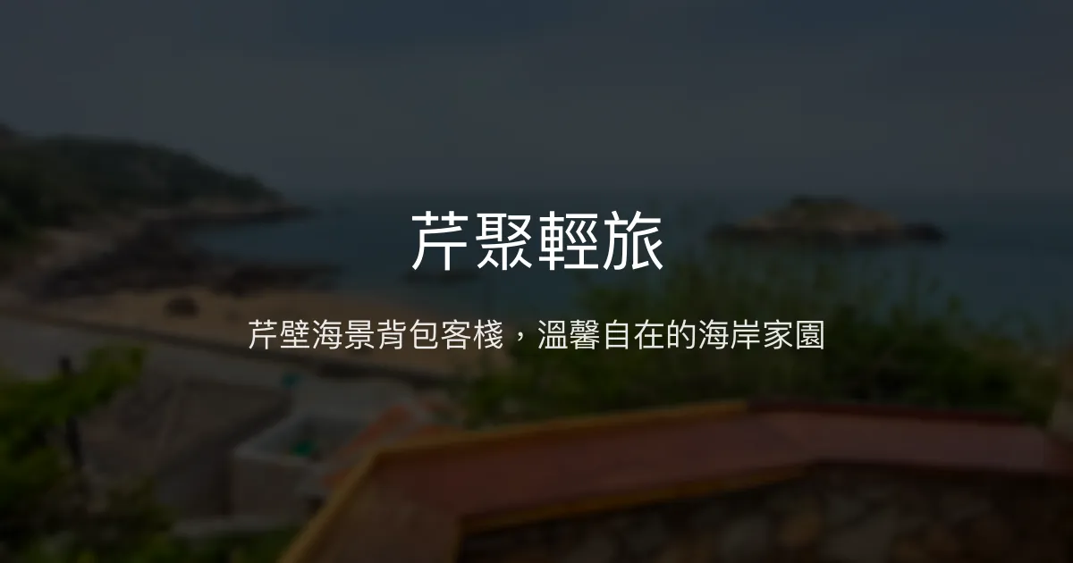 芹聚輕旅評價、特色體驗、房價資訊、訂房連結 - 芹壁海景背包客棧