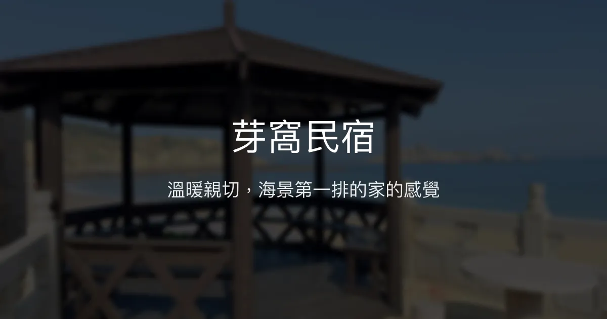芽窩民宿評價、特色體驗、房價資訊、訂房連結 - 溫馨海景與親切服務