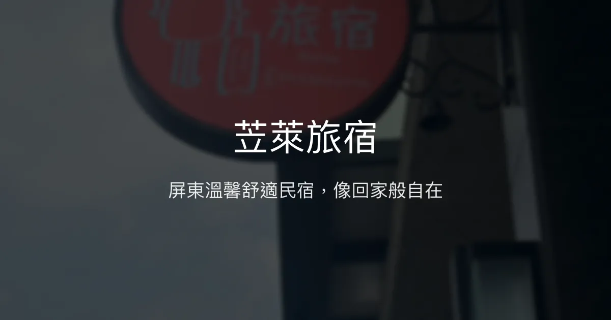 苙萊旅宿評價、特色體驗、房價資訊、訂房連結 - 溫馨舒適的屏東家外之家